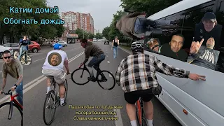 Катим со съемок. Дождь настигает. Неожиданный hotline | Fixedgear Krasnodar