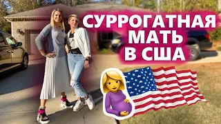 Как стать сурроггатной мамой в США? Суррогатная мать в америке. Сколько платят и что для этого нужно