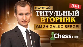 ТИТУЛЬНЫЙ ВТОРНИК + CЕАНС на 100 ДОСОК!! Шахматы & Сергей Жигалко. На Chess.com & Lichess.org