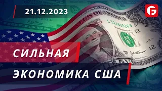 Market Watch. Сильная экономика США