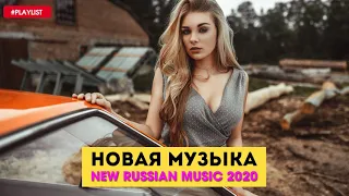 Новинки Музыка 2019 🔔 Русская Музыка 🔊 ЛУЧШИЕ ПЕСНИ ХИТЫ 2019 🔝 Russian Music ❌ Russische Musik #10