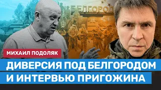 ПОДОЛЯК о скандальном интервью Пригожина и об атаке на Белгородскую область