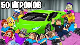 КТО ПОСЛЕДНИЙ ОТПУСТИТ РУКУ, ПОЛУЧАЕТ LAMBORGHINI! ЧЕЛЛЕНДЖ В ROBLOX