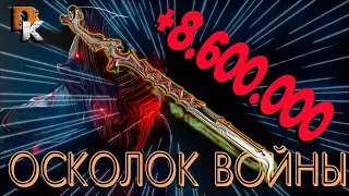 Варфрейм ОСКОЛОК ВОЙНЫ 9 ЛЯМОВ ЧИСТОГО урона ➤ Warframe  билд без МР ➤ Топ оружие ближнего боя