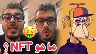 أمين رغيب : شرح مبسط لل NFT و هل مسموح به في المغرب 🇲🇦🔥