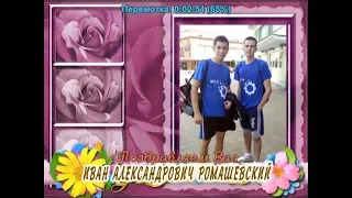 С 20-летием Вас, Иван Александрович Ромашевский!