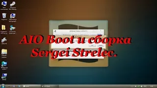 93. AIO Boot и сборка Sergei Strelec.