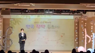 2021성남박태현창작동요제 최우수상