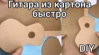 DIY. Гитара из картона. shorts