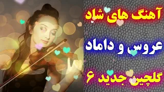 آهنگ های شاد پر انرژی بزن برقص عروسی | گروه موزیک عارف | Persian Dance Music Arosi 2019 Part 6