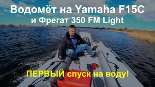 Водомёт на Yamaha F15C и Фрегат 350 FM Light - первый спуск на воду!