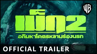 Meg 2: The Trench - Official Trailer ALT (เสียงไทย)