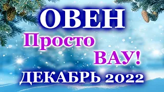 ОВЕН ТАРО ПРОГНОЗ ДЕКАБРЬ - РАСКЛАД ТАРО: ВАЖНЫЕ СОБЫТИЯ - ПРОГНОЗ ГОРОСКОП ТАРО ОНЛАЙН ГАДАНИЕ