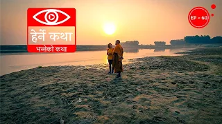 भन्तेको कथा | Bhante ko Katha | Herne Katha EP60 | हेर्ने कथा