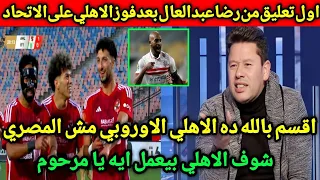 اول تعليق من رضا عبد العال بعد فوز الاهلي على الاتحاد السكندري ويسخر من الزمالك وشيكابالا شوف الاهلي