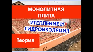 Монолитная плита утепление и гидроизоляция