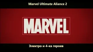 Marvel Ultimate Alliance 2:Электро и 4-ка героев