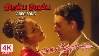 Thirumba Thirumba Video Song in Paarvai Ondre Pothume Movie | 2001 | Kunal , Monal Tamil Video Song