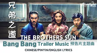 Bang Bang 《兄弟之道 The Brothers Sun》 預告片主題曲 Trailer Music  【Chinese/Pinyin/English Lyrics】 Netflix 孫氏兄弟