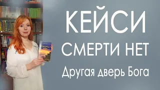 Эдгар КЕЙСИ. Смерти нет. Другая дверь Бога и прошлые жизни.