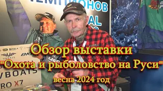 Константин Кузьмин. "Охота и рыболовство на Руси-2024" (весна).