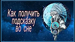 Как получить подсказку во сне? Вещие сны как ими управлять