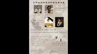 20190901 鄭冬佶醫師 雙導領講座音樂會 布拉姆斯 E小調第四號交響曲 Op.98 心得分享