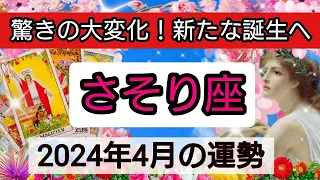 蠍座【2024年４月】驚きの大変化！新たな誕生へ💕 👑幸せを呼び込む！開運リーディング🌟