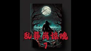 有声书《乱葬岗惊魂》第七部分|【恐怖悬疑灵异】