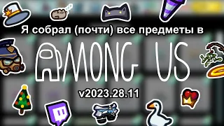 Я собрал (почти) все предметы в Among Us v2023.11.28