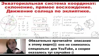 Экваториальная система координат: склонение, прямое восхождение. Движение солнца по эклиптике.