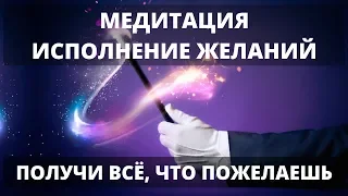 ПОЛУЧИ ВСЁ, ЧТО ПОЖЕЛАЕШЬ! ВОЛШЕБНАЯ МЕДИТАЦИЯ, КОТОРАЯ ИСПОЛНИТ ВАШИ ЖЕЛАНИЯ