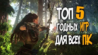 ТОП 5 ГОДНЫХ ИГР ДЛЯ ТВОЕГО ПК 2019 | ДЛЯ СЛАБЫХ | СРЕДНИХ |МОЩНЫХ ПК