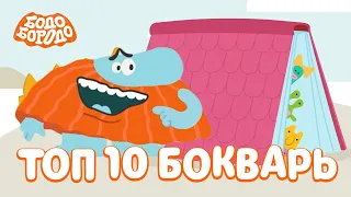 ТОП 10 серий сезона БОкварь - Бодо Бородо | мультфильмы для детей 0+