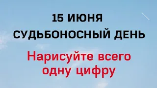 Сегодня судьбоносный день. Нарисуйте эту цифру на руке.