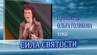 Сила святости. Ольга Голикова. 21.05.2006