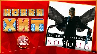 ВИКТОРИЯ ЧЕРЕНЦОВА — ВОРОНЫ ★ НОВАЯ ПЕСНЯ ★ НОВЫЙ ХИТ 2022 ★ NEW HIT ★ VICTORIA CHERENTSOVA — CROWS