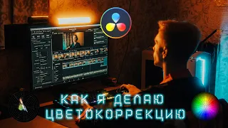 КАК ДЕЛАТЬ ЦВЕТОКОРРЕКЦИЮ ВИДЕО В Davinci Resolve Studio 18. Поэтапный процесс.