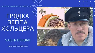 Грядка Зеппа Хольцера(Sepp Holzer's Permaculture)