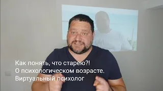 Про психологический возраст и как определить?!