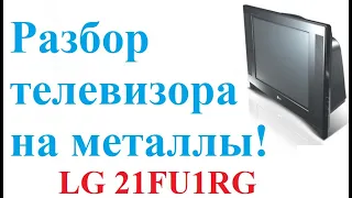 Разбор телевизора на металлы LG21FU1RG