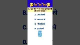 Gk Questions 🤔|| Gk Sawal Jawab || GK in Hindi || GK Quiz || GK_GT #shorts #youtubeshorts