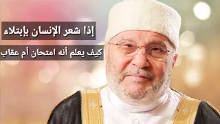 إذا شعر الإنسان بإبتلاء من الله .. فكيف يعلم أنه امتحان أم عقاب 🤔 .. الشيخ محمد راتب النابلسي ❤