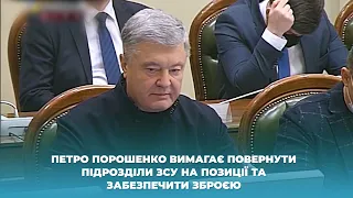 Петро Порошенко вимагає повернути підрозділи ЗСУ на позиції та забезпечити зброєю