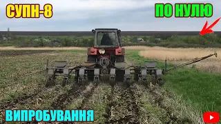 ВИПРОБУВАННЯ СУПН-8 ДЛЯ ПРЯМОГО ПОСІВУ ПО СТЕРНІ КУКУРУДЗИ | ТРАКТОР ЮМЗ-6 З СІВАЛКОЮ СУПН-8 | 06.05