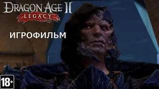 Dragon Age II: Legacy -  Игрофильм