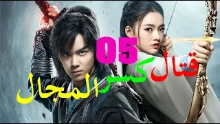 الحلقة 5 من مسلسل ( قتال كسر المجال | Fights Break Sphere ) مترجمة