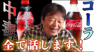 麻薬中毒が作った！？『コカコーラの黒歴史』全て話します。