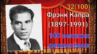 Фрэнк Капра/ 100 великих режиссёров/ 32-й из ста