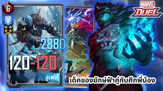 MARVEL DUEL || เด็คยักษ์ฟ้ากับการ์ดศึกพี่น้องตีซ้อนสี่ ผ่ายับๆ!!